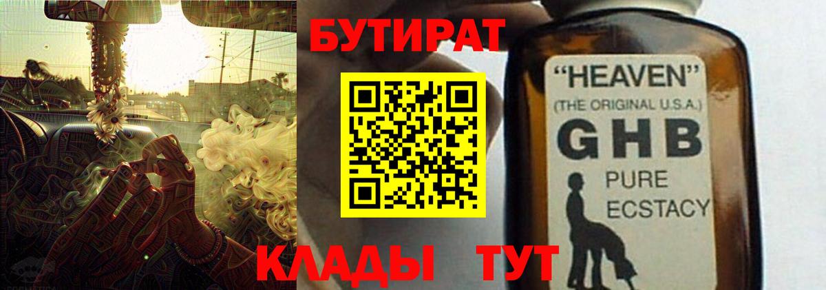БУТИРАТ бутандиол  Вход с VPN  Боровичи 
