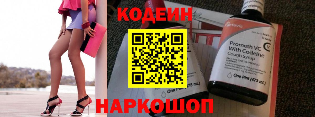 Кодеиновый сироп Lean Purple Drank  Вход с VPN  Кодеиновый сироп Lean Purple Drank  Боровичи 